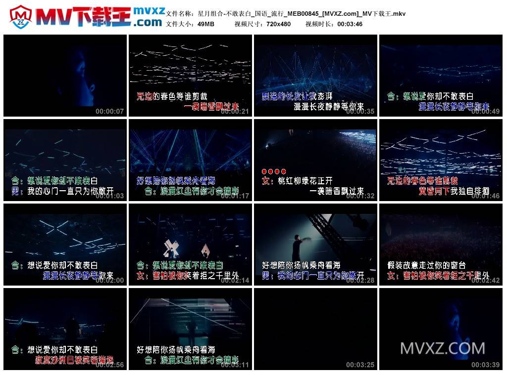 星月组合-不敢表白_国语_流行_MEB00845